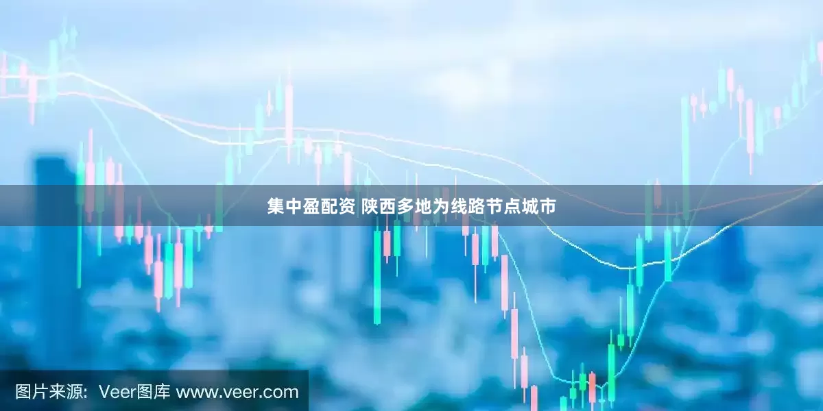 集中盈配资 陕西多地为线路节点城市