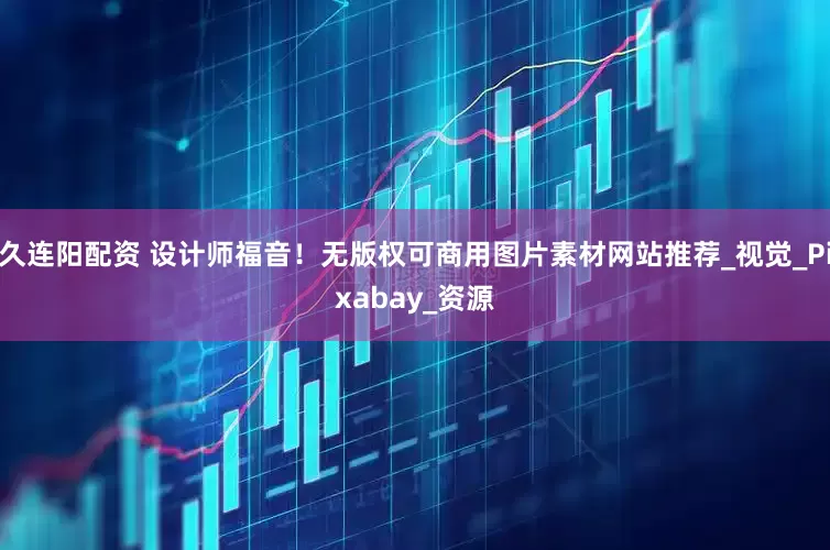 久连阳配资 设计师福音！无版权可商用图片素材网站推荐_视觉_Pixabay_资源