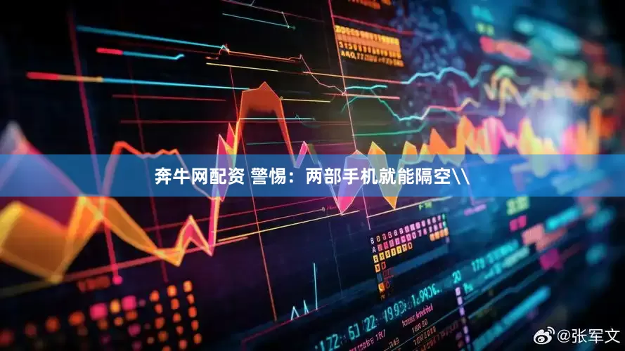 奔牛网配资 警惕：两部手机就能隔空\