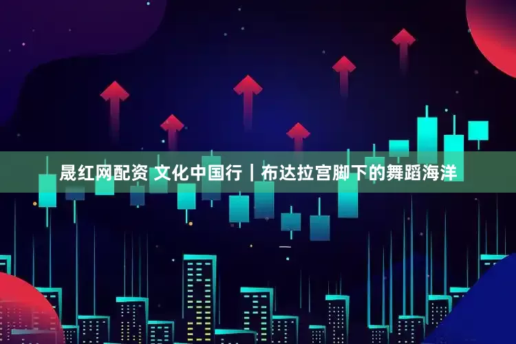 晟红网配资 文化中国行｜布达拉宫脚下的舞蹈海洋